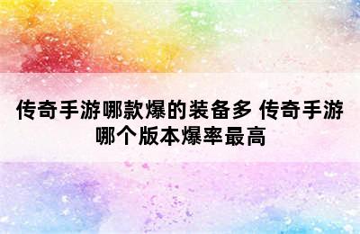 传奇手游哪款爆的装备多 传奇手游哪个版本爆率最高